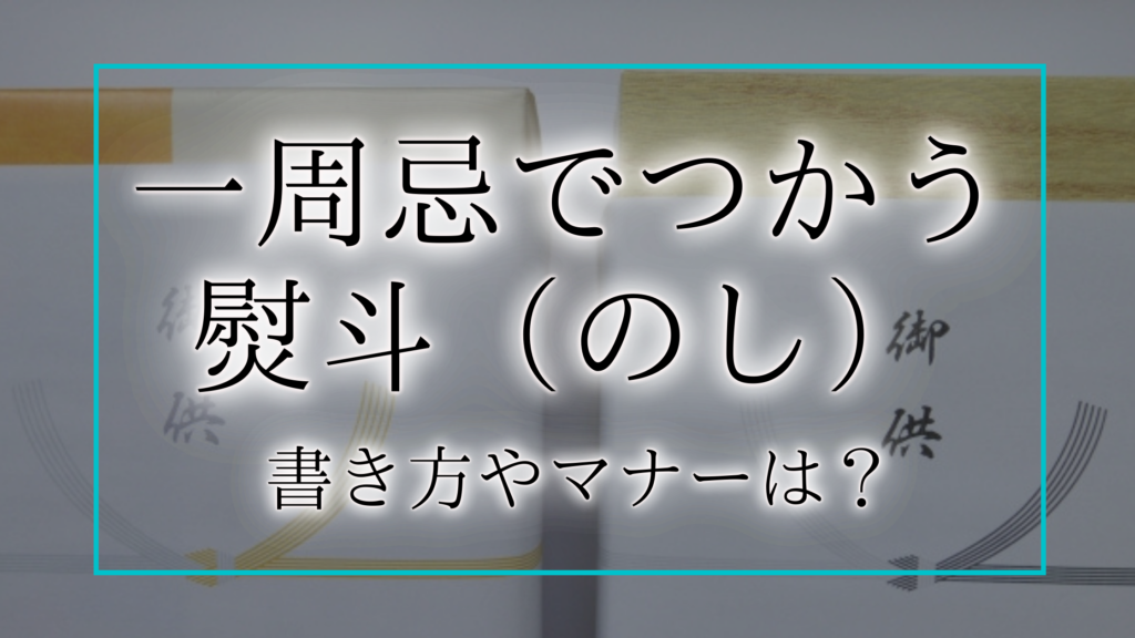 一周忌法要の案内状の例文【宗教別】正しい書き方やマナーも解説！ | 終活瓦版