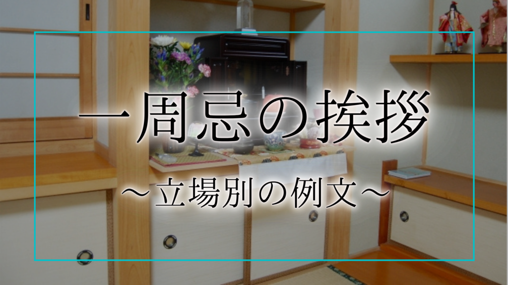一周忌法要の案内状の例文【宗教別】正しい書き方やマナーも解説！ | 終活瓦版