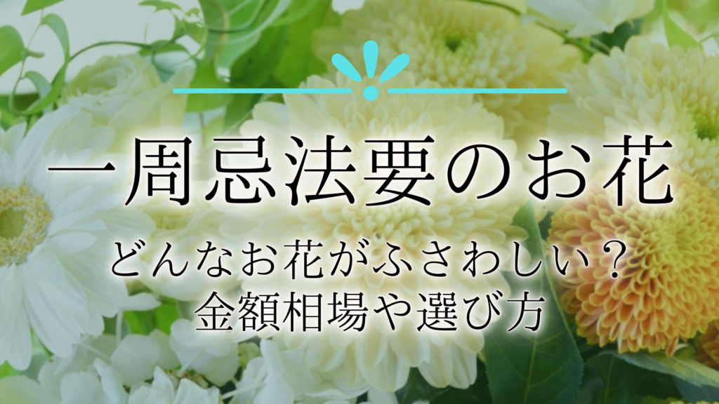 一周忌法要の案内状の例文【宗教別】正しい書き方やマナーも解説！ | 終活瓦版