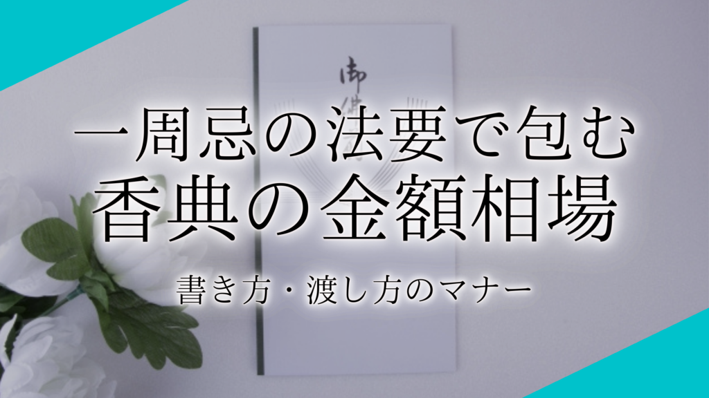 一周忌法要の案内状の例文【宗教別】正しい書き方やマナーも解説！ | 終活瓦版