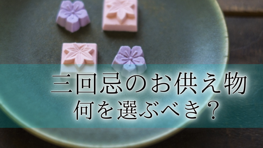 三回忌お供えアイキャッチ