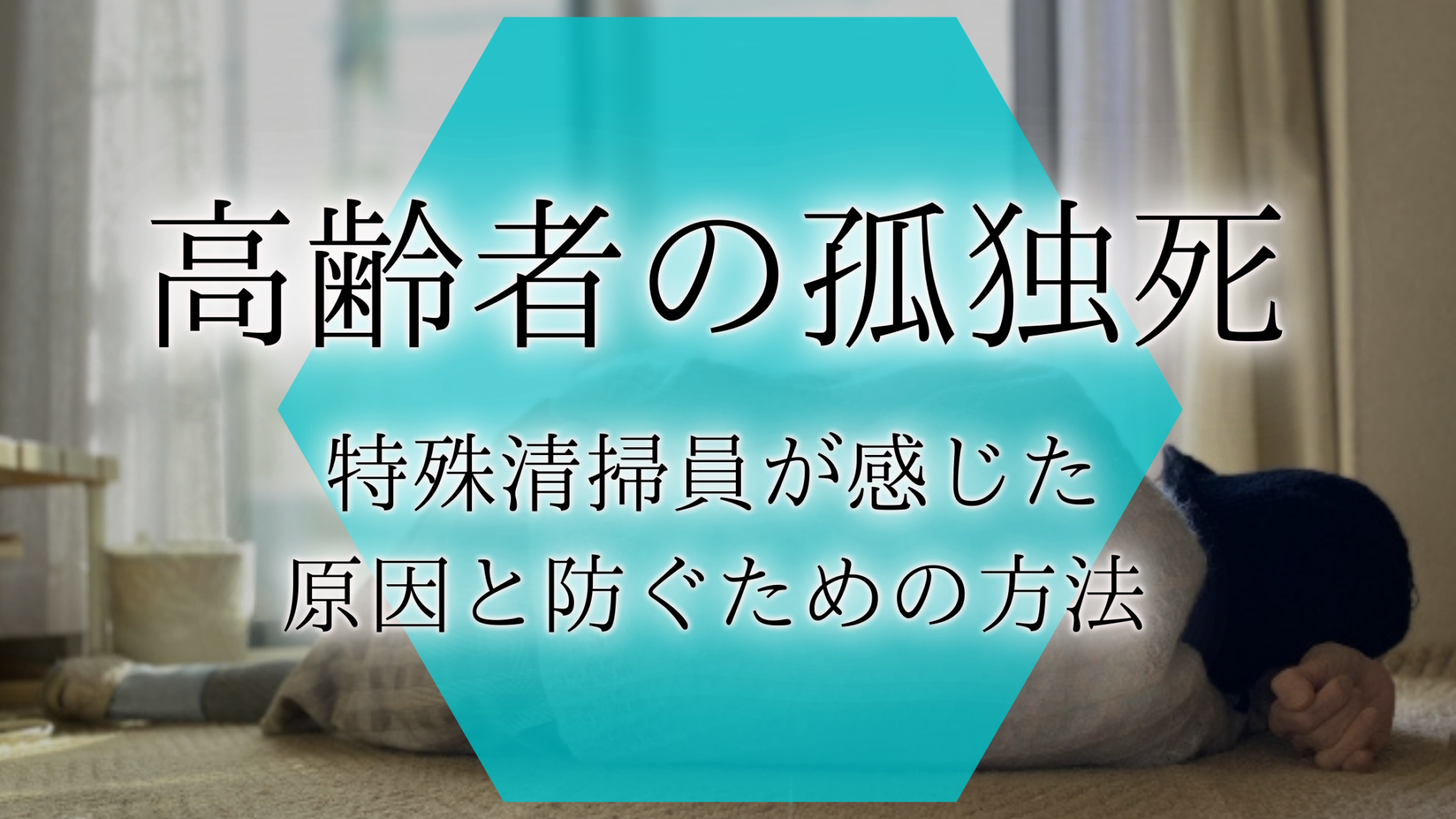 孤独死の現状!高齢者による孤独死の割合はどれくらい?原因と対策を徹底解説 | 終活瓦版