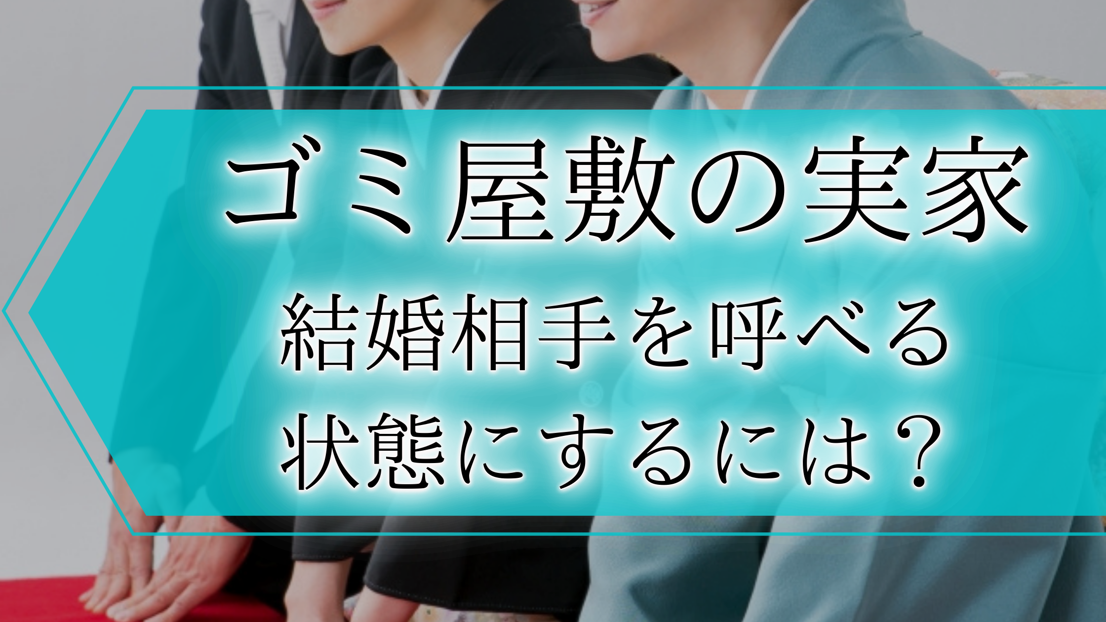 ゴミ屋敷の実家を結婚を考える相手を呼べる状態にするには 親を説得するにはどうすればいい 終活瓦版