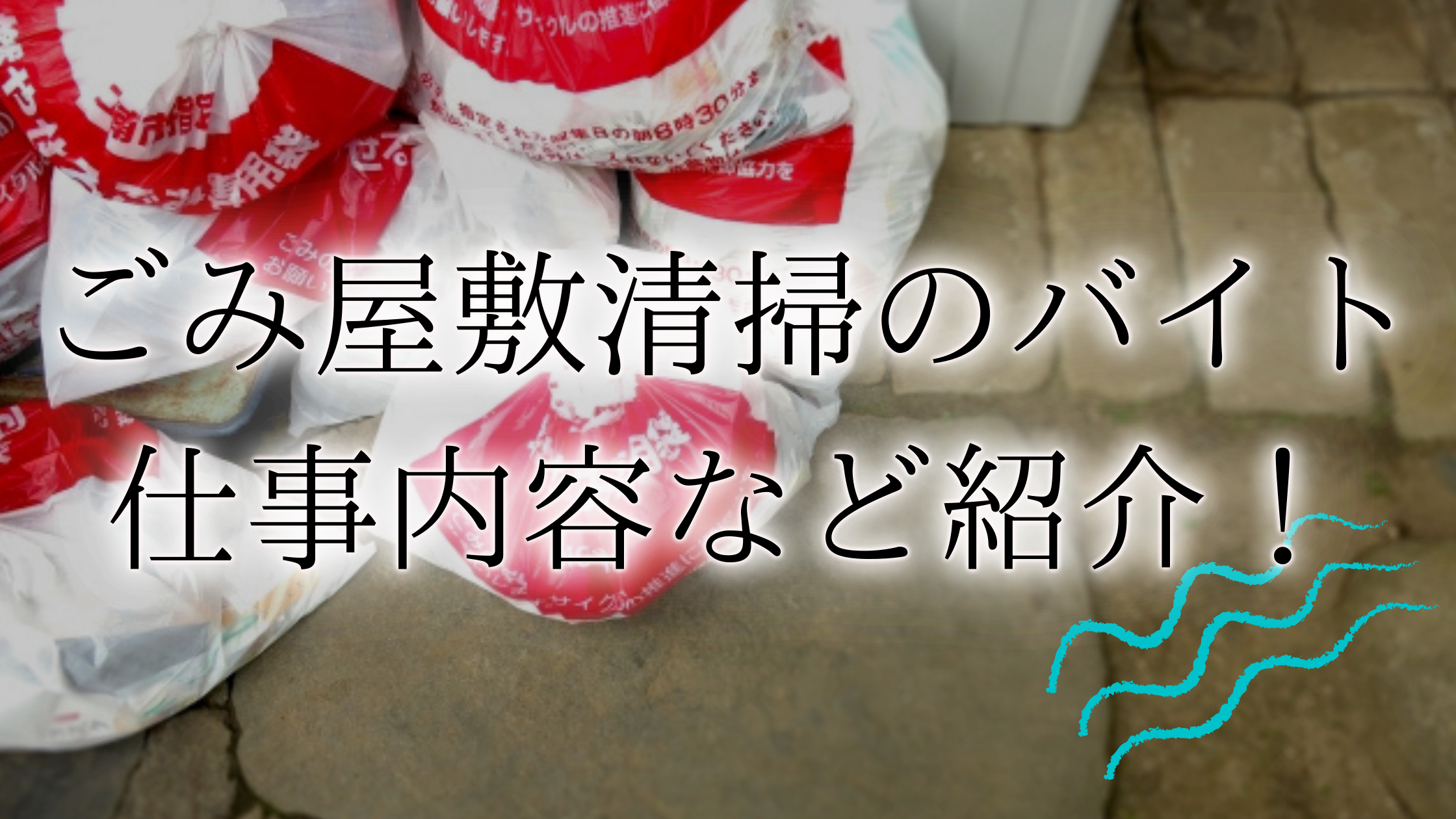 ゴミ屋敷清掃のバイトの仕事内容とは 知っておきたい給料相場やメリットを紹介 終活瓦版