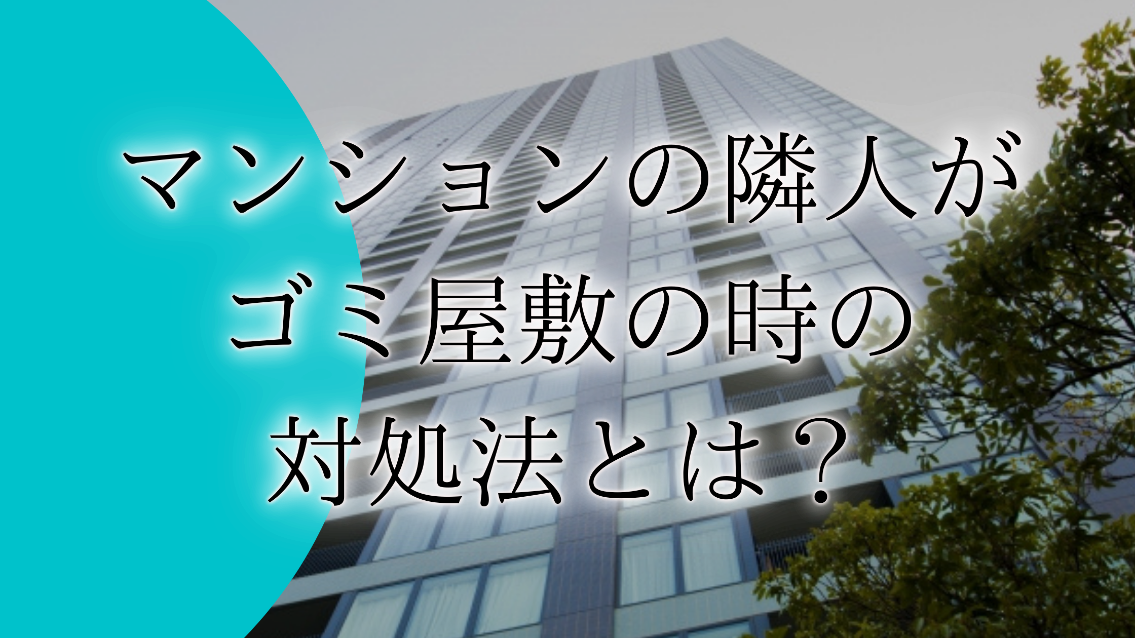 マンションの隣人がゴミ屋敷でどうにかしたい 困った時の対処法は 深刻化するゴミマンションとは 終活瓦版
