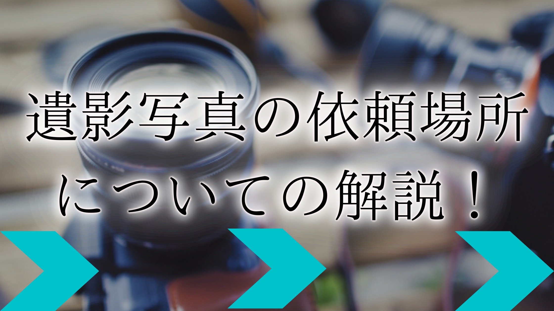 終活中に遺影写真を撮っておこう 写真館で撮る場合と出張撮影を依頼する場合のそれぞれの特徴を解説 終活瓦版