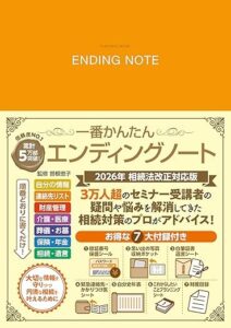 2026年 相続法改正対応版 一番かんたんエンディングノート