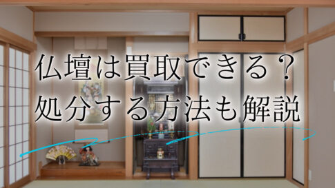 仏壇 買取アイキャッチ