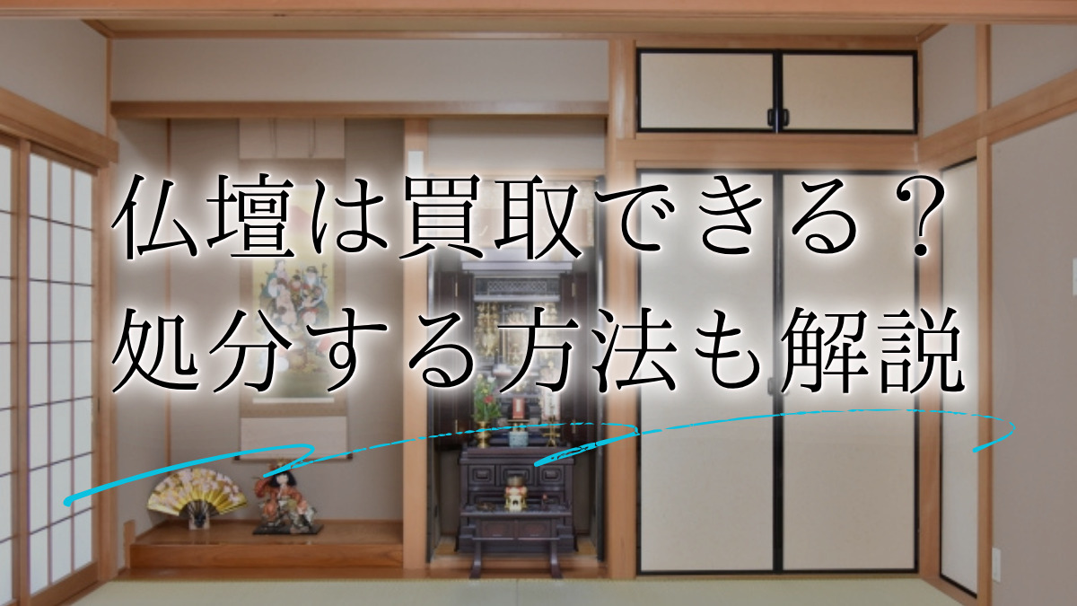 仏壇 買取アイキャッチ