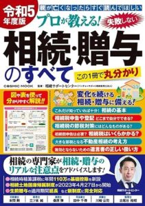 令和5年度版 プロが教える! 失敗しない相続・贈与のすべて
