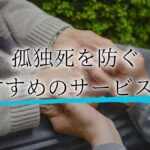孤独死 防止 サービスアイキャッチ