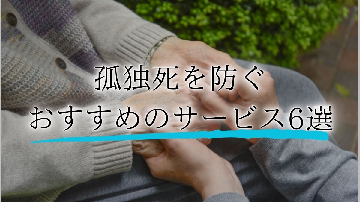 孤独死 防止 サービスアイキャッチ