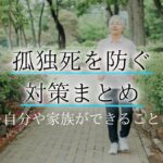 孤独死対策アイキャッチ