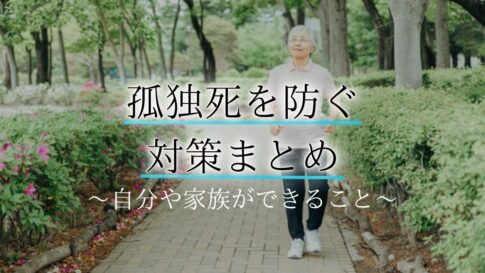 孤独死対策アイキャッチ