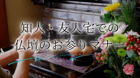 仏壇 お参りアイキャッチ