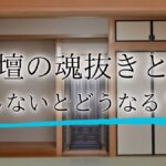 仏壇 魂抜きアイキャッチ
