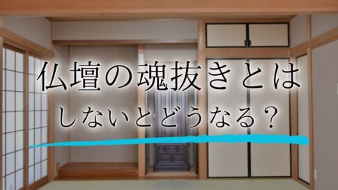仏壇 魂抜きアイキャッチ