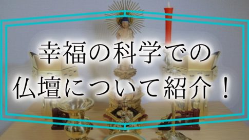 幸福の科学☆御本尊 小型タイプ 送料込！（幸福の科学で仏壇の代わりに  
