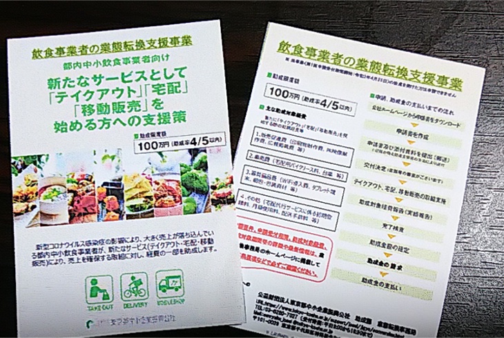 【東京都】飲食事業者の業態転換支援