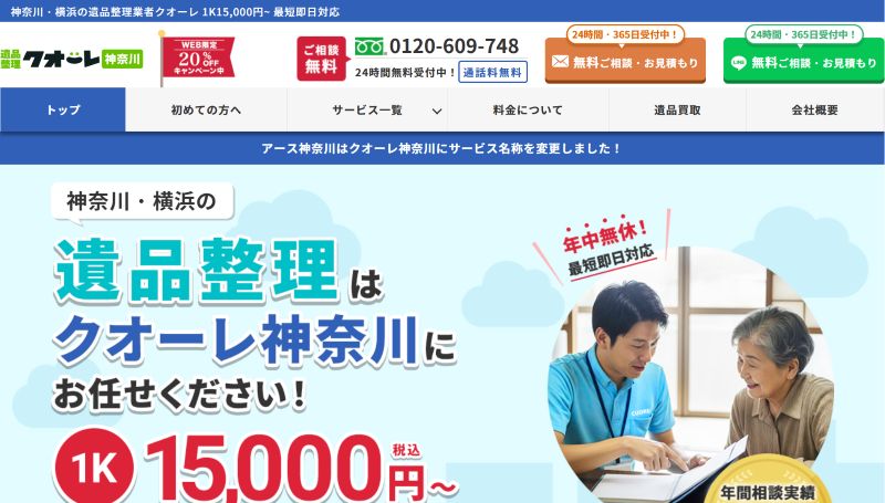 遺品整理クオーレ神奈川