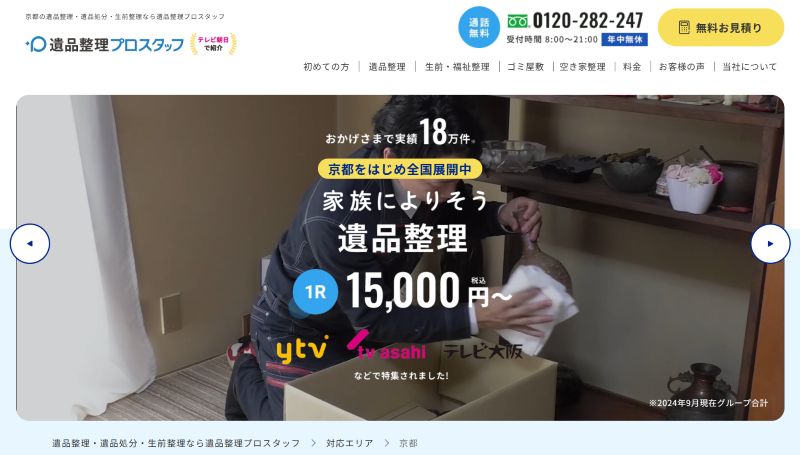 遺品整理プロスタッフ京都