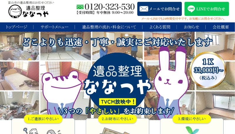 遺品整理ななつや