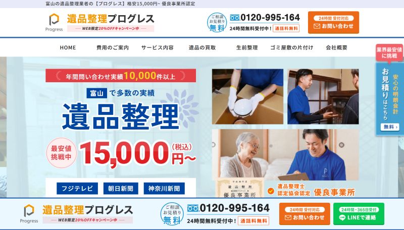遺品整理プログレス富山