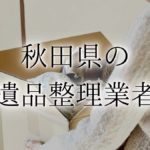 遺品整理秋田アイキャッチ
