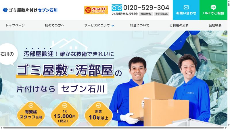 ゴミ屋敷片付けセブン石川