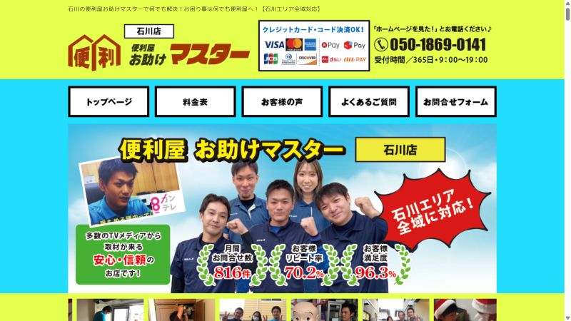 便利屋お助けマスター