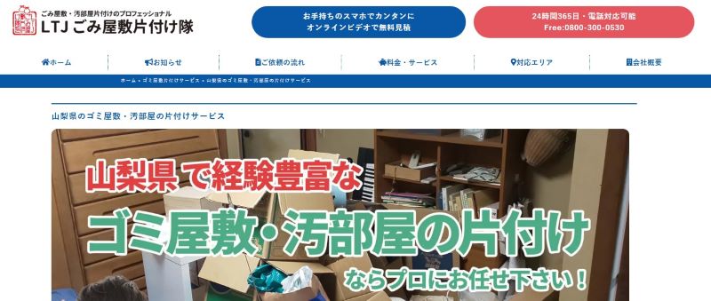 LTJ ごみ屋敷片付け隊