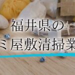 ゴミ屋敷福井