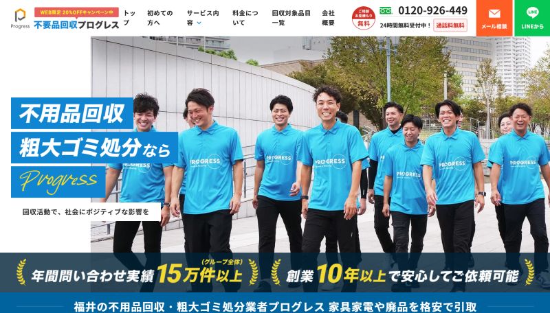 不用品回収プログレス福井