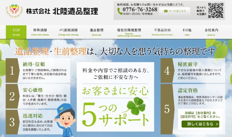 株式会社 北陸遺品整理