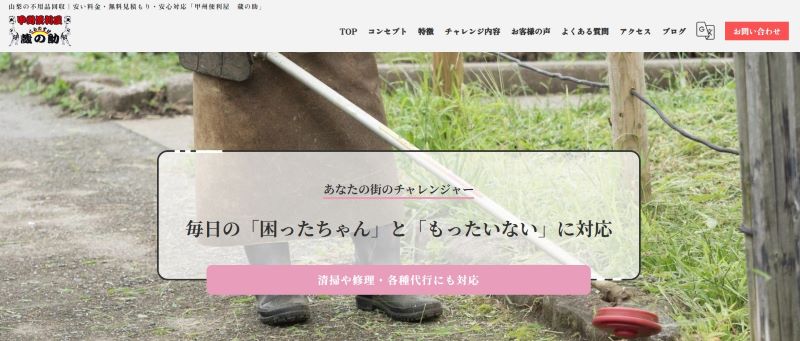 甲州便利屋蔵の助