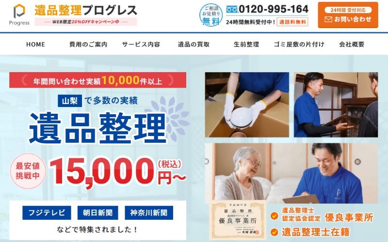 遺品整理プログレス山梨