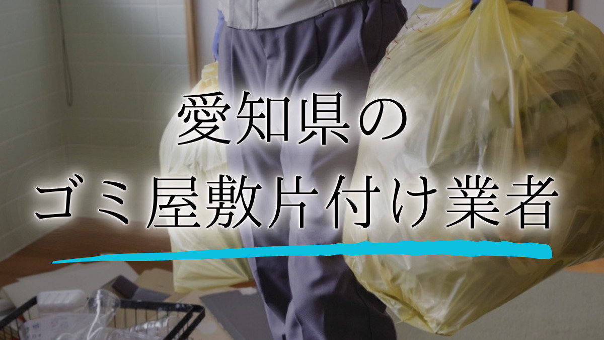 ゴミ屋敷 愛知アイキャッチ