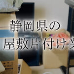 ゴミ屋敷 静岡アイキャッチ