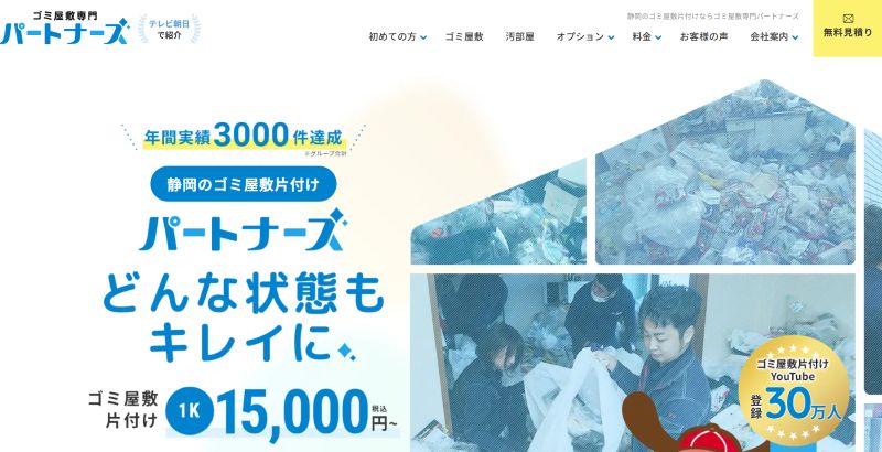 ゴミ屋敷専門パートナーズ