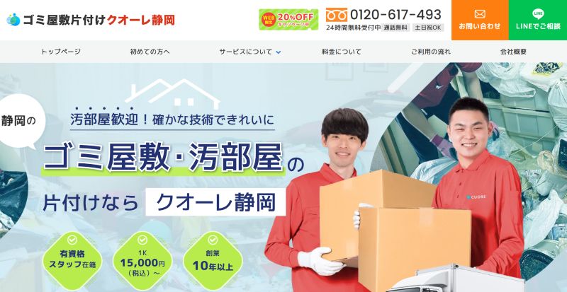 ゴミ屋敷片付けクオーレ静岡