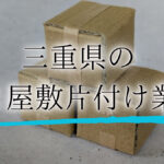 ゴミ屋敷 三重アイキャッチ