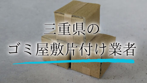 ゴミ屋敷 三重アイキャッチ