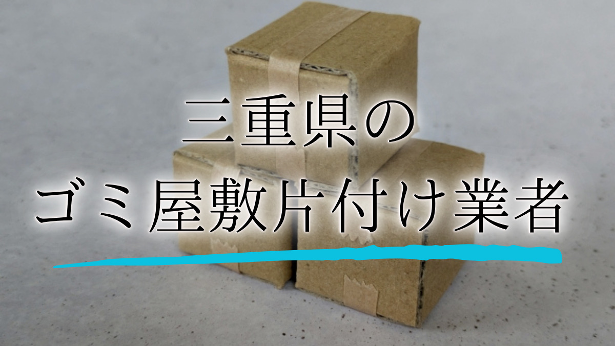 ゴミ屋敷 三重アイキャッチ