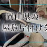 ゴミ屋敷 岡山アイキャッチ