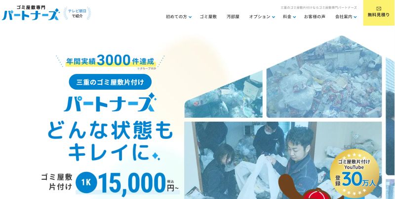 ゴミ屋敷専門パートナーズ