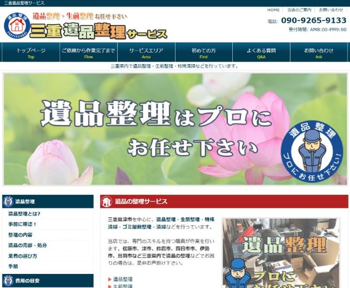 三重遺品整理サービス