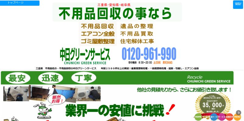 中日グリーンサービス