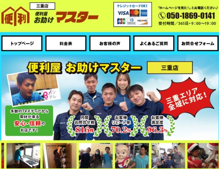 便利屋お助けマスター三重店