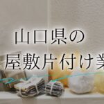 ゴミ屋敷 山口アイキャッチ