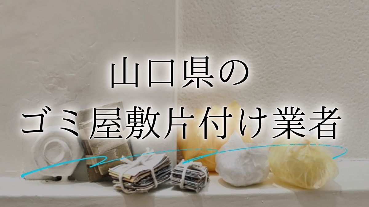 ゴミ屋敷 山口アイキャッチ